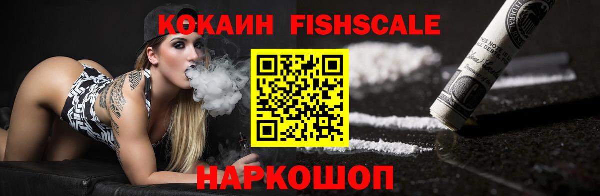КОКАИН FishScale Керчь